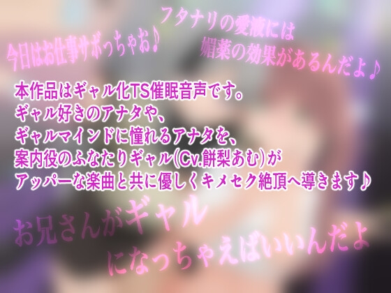 ぎゃる×ぎゃるTSメス堕ちぱーりぃ〜ふたなりギャルの性欲処理に誘われて、媚薬愛液キメキメ生パコされちゃう催眠〜【TS催眠音声】