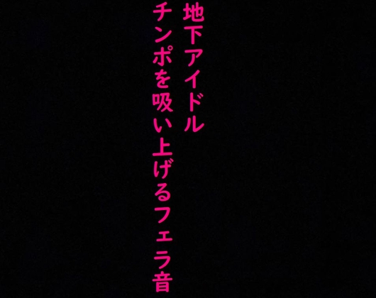 【地下アイドル】えげつないバキュームフェラ流出!ヤバすぎるジュポジュポ音