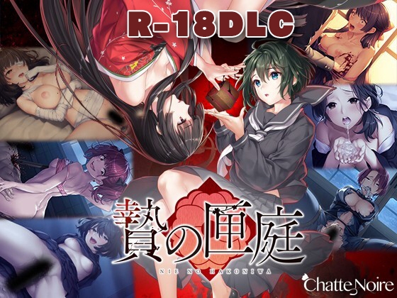 贄の匣庭 18禁DLC(Steam用)