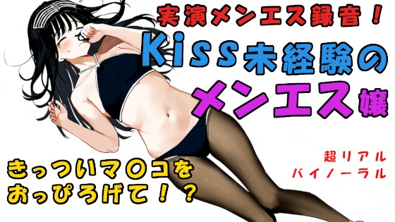 現代の闇追求!キスもしたことない子がメンエス嬢に!?一度しか使ったことない極せまマ〇コに!? ASMR/バイノーラル/マッサージ/催眠音声/実演音声/リアル/エステ