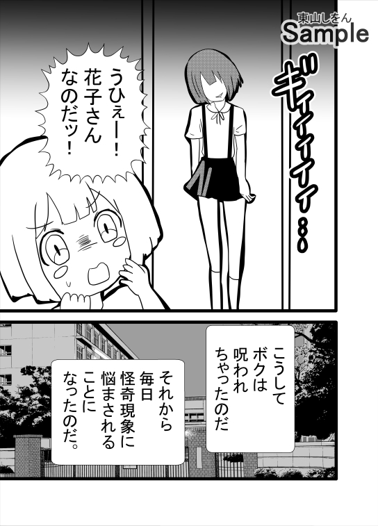 ボクと花子さんの恐怖の放課後