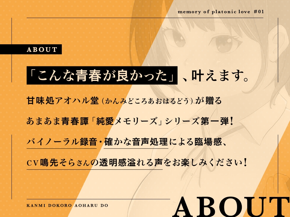 【期間限定110円】純愛メモリーズ 同級生と文化祭で甘々初体験【バイノーラル】