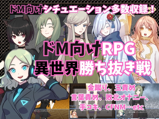 ドM向けRPG～異世界勝ち抜き戦～