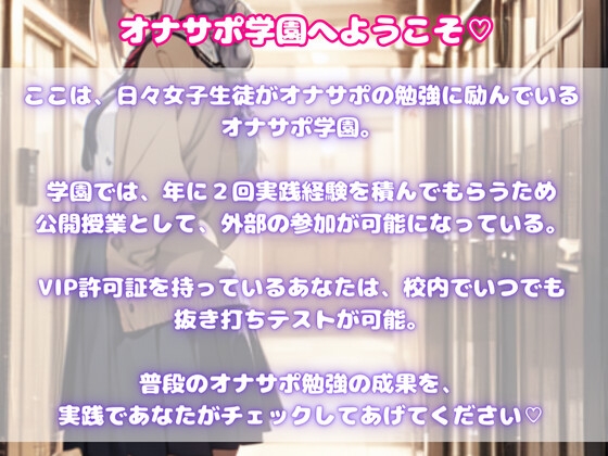 オナサポ学園へようこそ★オナサポ勉強している女の子たちに抜き打ちテストで精子出されまくり☆