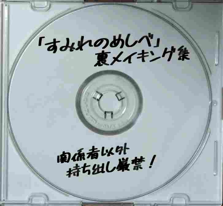 イメージビデオ「すみれのめしべ」+裏メイキング集