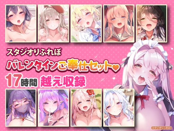 【超特大ボリューム】エッチなご奉仕たっぷり スタジオりふれぼバレンタインセット♪♪【収録時間17時間越え】