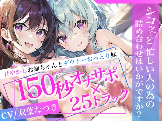 【即抜き♪】甘やかしお姉ちゃんとダウナーおっとり妹 150秒オナサポ×25トラック ～シコっと忙しい人の為の詰め合わせはいかがですか?～【KU100】