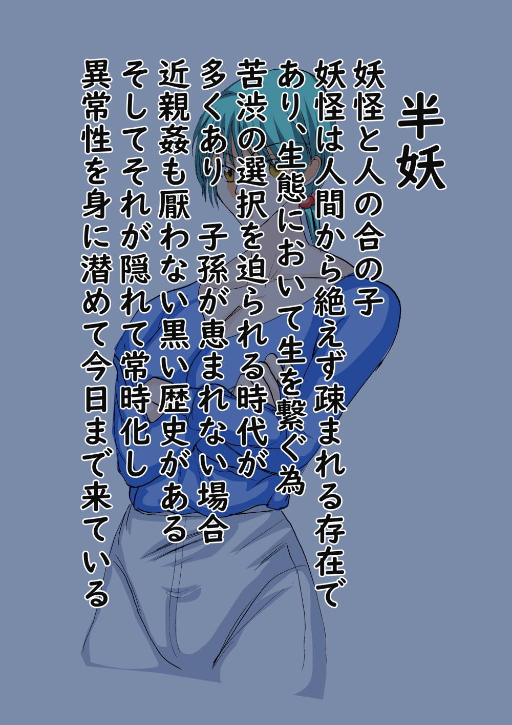 汚らわしい人間どもめ～自由研究の題材にされて弄ばれる僕ら親子～