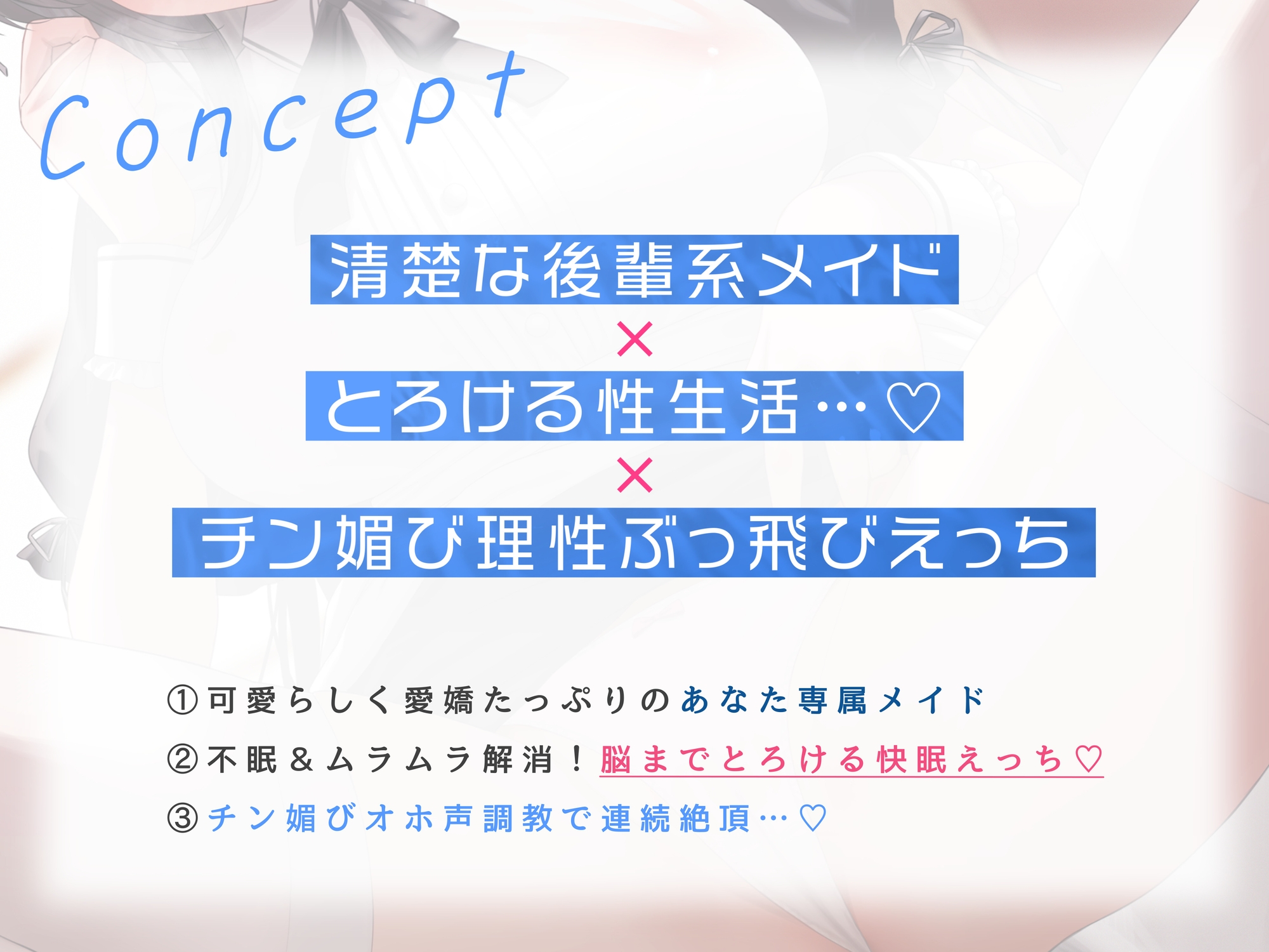 【期間限定220円!】清楚な後輩系メイドととろける性生活。理性ぶっ飛びえっちでチン媚びオホ声調教する話。