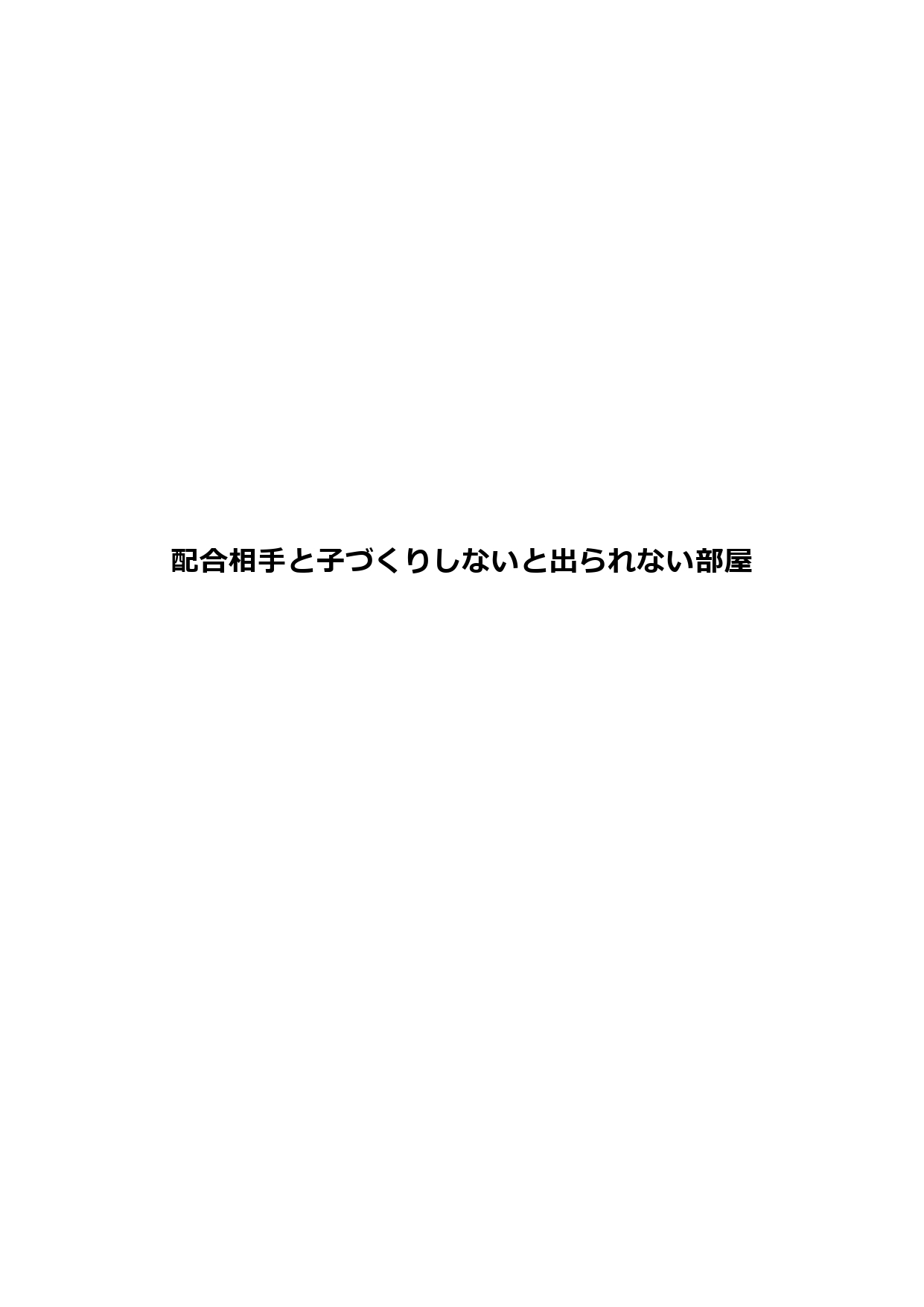 配合相手と子づくりしないと出られない部屋