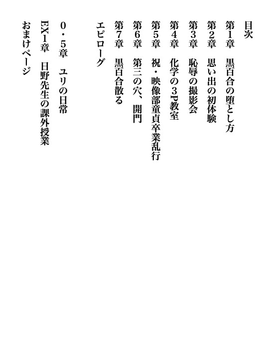 青春淫奏曲 黒百合散る