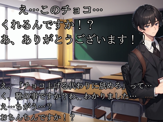 めっちゃチョロい陰キャ男子にバレンタインチョコをあげる代わりにフェラ抜きしてもらう音声