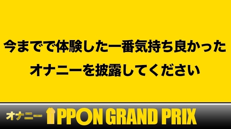 【28歳カフェスタッフ】野外でイクのがたまらないのぉおおお/暦れん【オナニーIPPONグランプリ:今までで一番気持ちの良かったオナニーを披露してください】