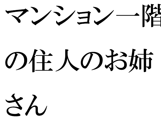 マンション一階の住人のお姉さん