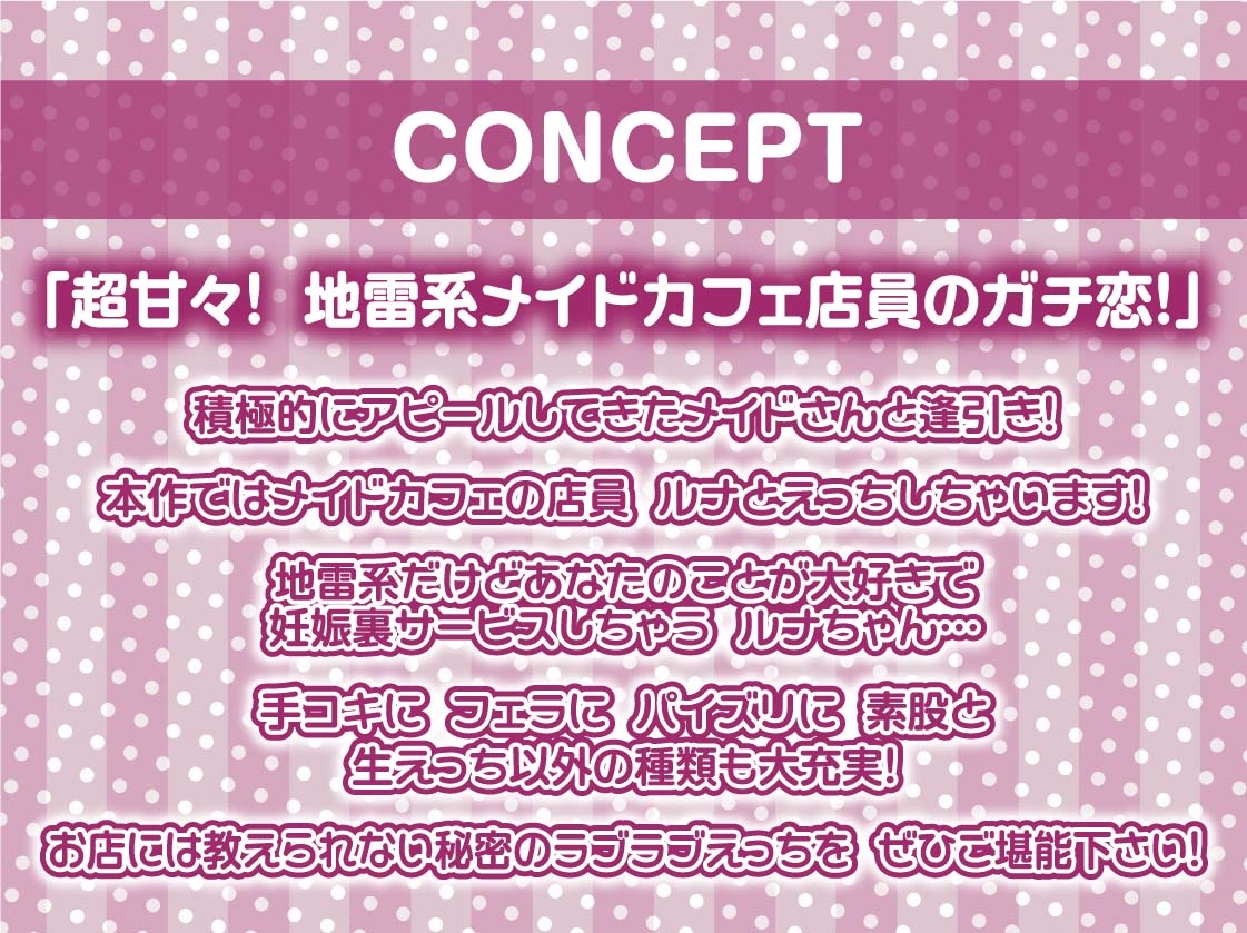 地雷メイドちゃんの妊娠裏サービス～お客様にだけ特別密着妊娠OK中出しサービスを～【フォーリーサウンド】