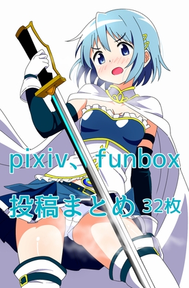 pixiv、FANBOXまとめ