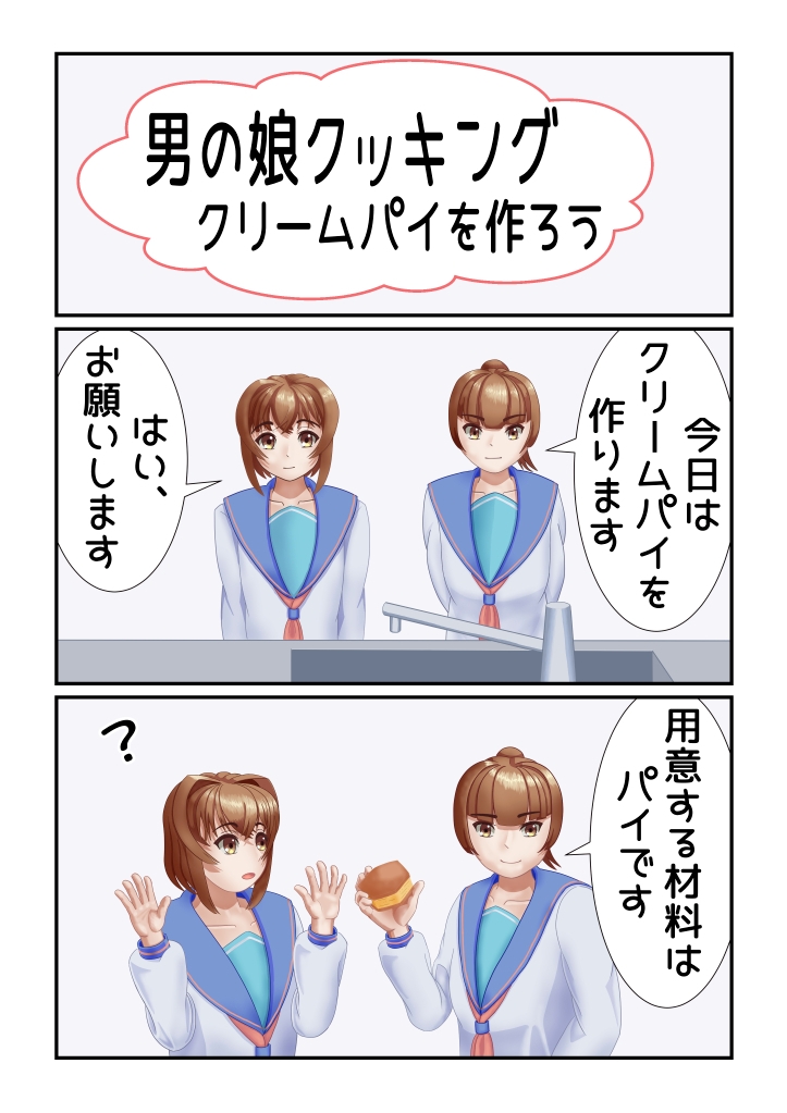 男の娘クッキング クリームパイを作ろう