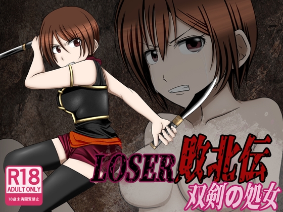 LOSER 敗北伝 ~双剣の処女~