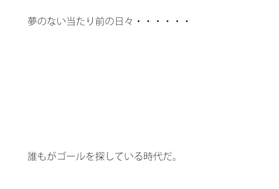 つまらない辛い仕事の毎日にゴール探し 大きく盛り上がる