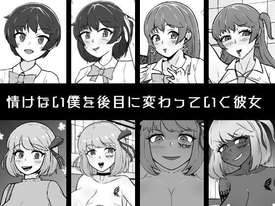 【NTR】寝取られて変わっていく彼女と情けない僕