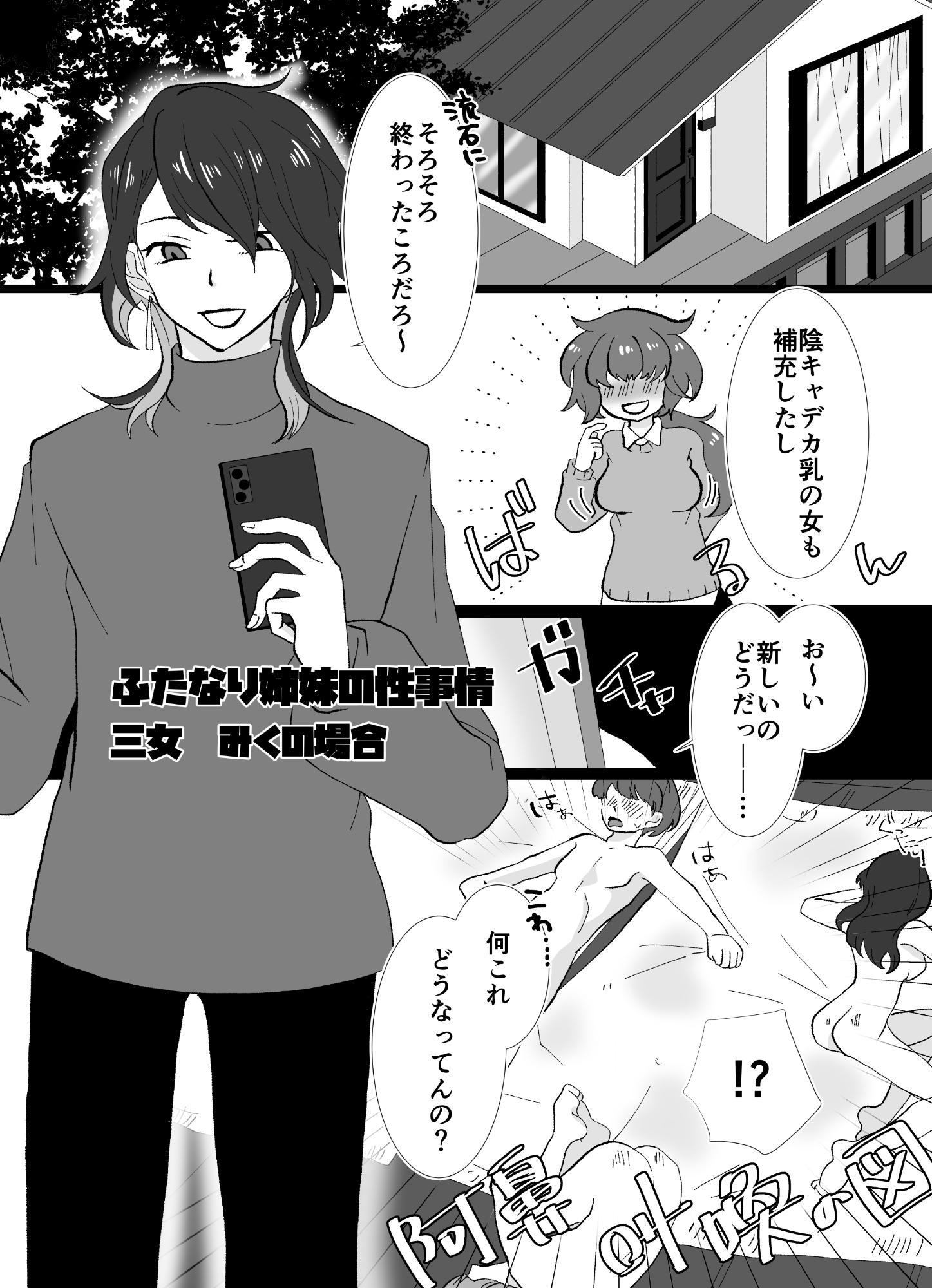 ふたなり姉妹の性事情