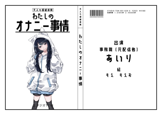 【元配信者・事務職】わたしのオナニー事情 No.29 あいり【オナニーフリートーク】