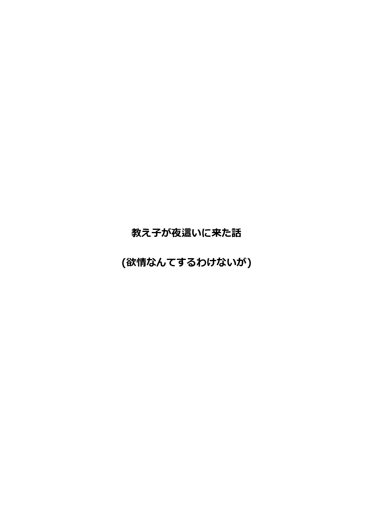 教え子が夜這いに来た話 (欲情なんてするわけないが)