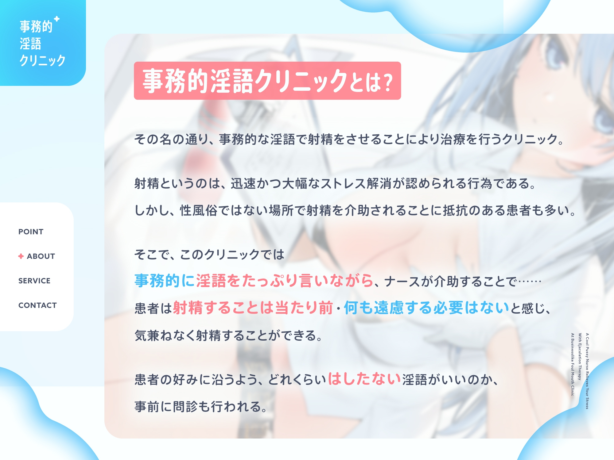 クールなおまんこナースさんが“お射精治療”でストレス解消してくれる、“事務的淫語クリニック”【バイノーラル】