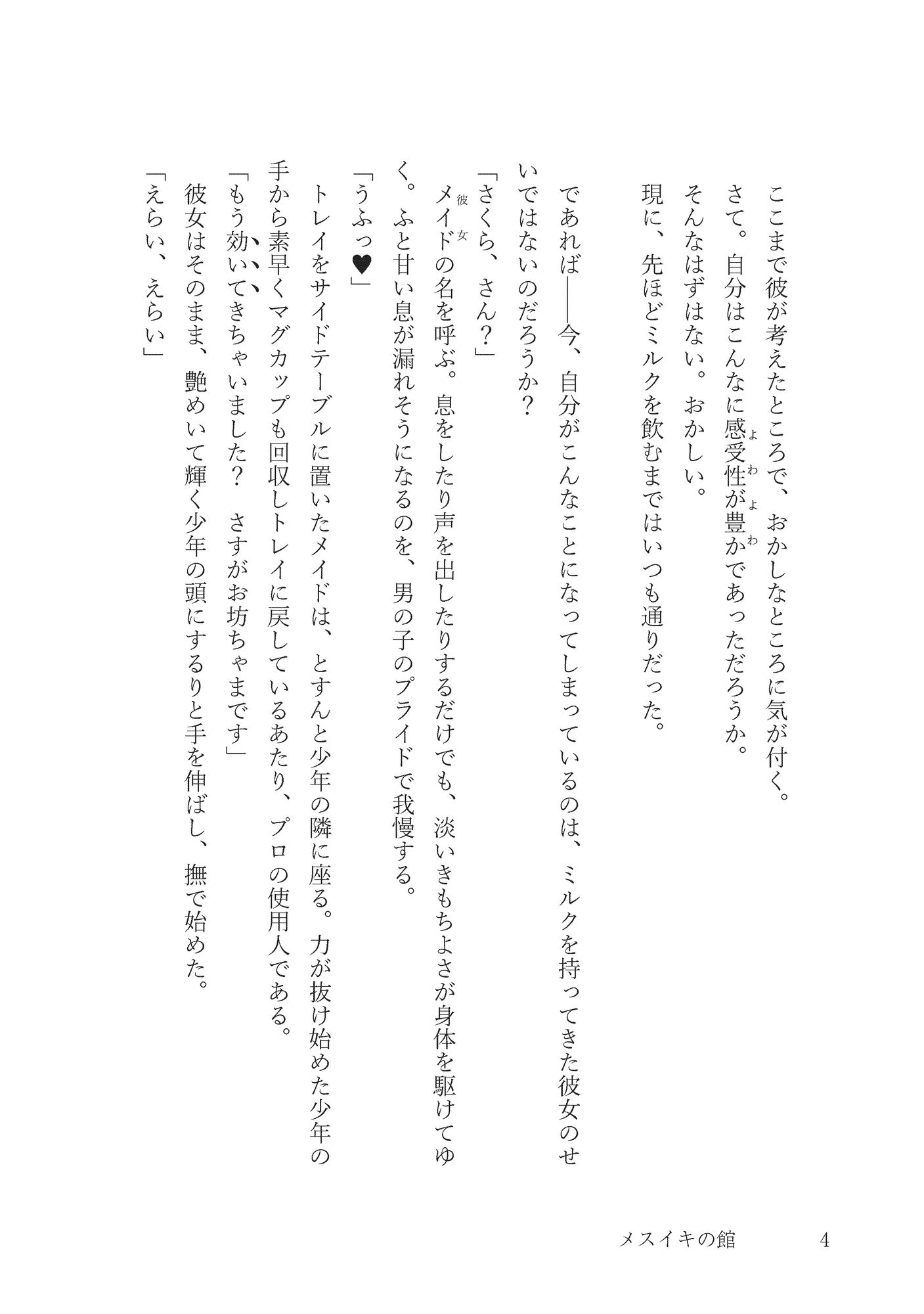 メスイキの館～育ちの良いお坊ちゃまが専属メイドに催眠ホットミルク飲まされて全身きもちよくなってしまい絶頂おねだりしてイかされまくる話～