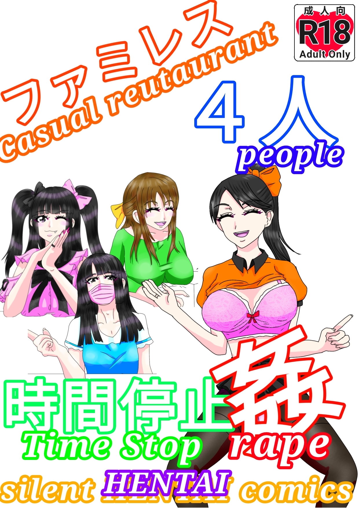 ファミレス4人時間停止姦