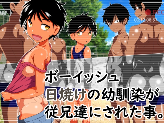 ボーイッシュ日焼けの幼馴染が従兄達にされた事。