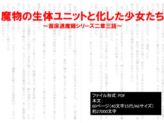 魔物の生体ユニットと化した少女たち～苗床退魔師シリーズ