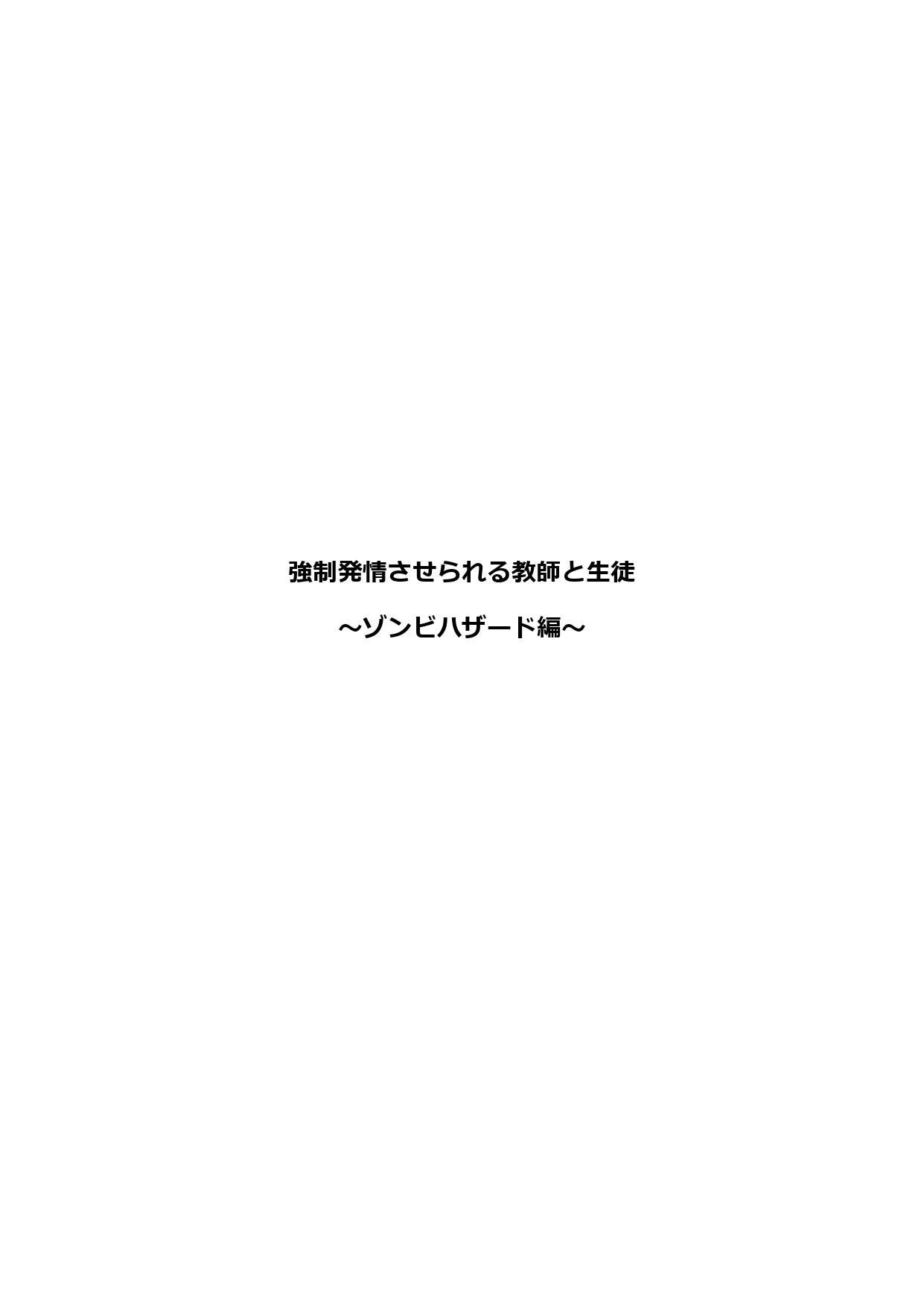 強制発情させられる教師と生徒 ～ゾンビハザード編～