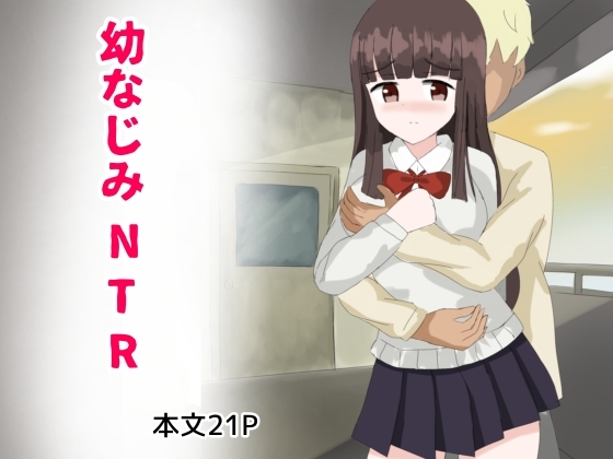 幼なじみNTR