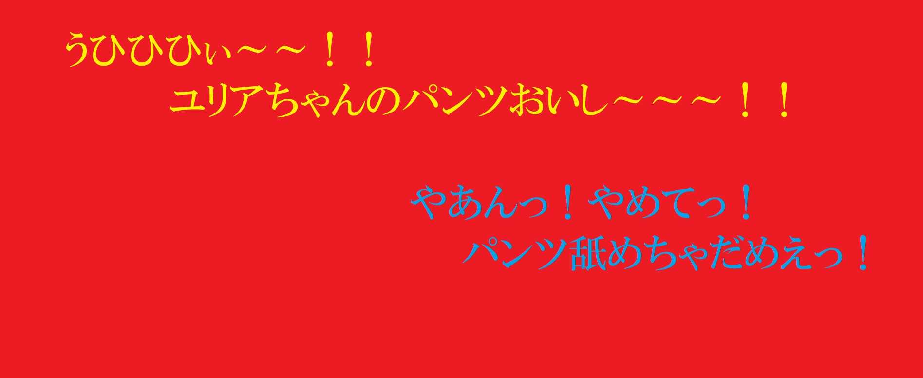 純白の戦姫ユリアVSパンツハンター～平和が訪れた後のヒロインの末路～