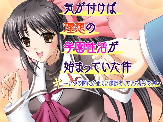 気が付けば理想の学園性活が始まっていた件～いつの間にか正しい選択をしていたようです～