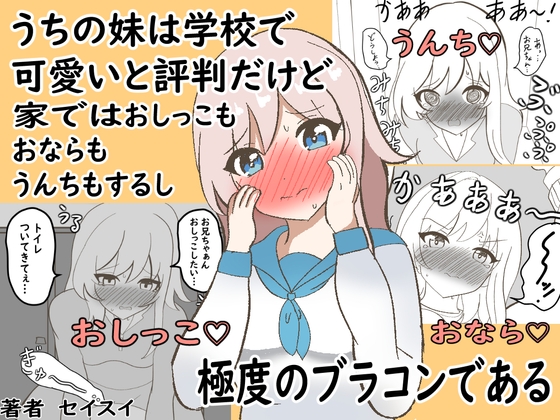 うちの妹は学校で可愛いと評判だけど家ではおしっこもおならもうんちもするし極度のブラコンである