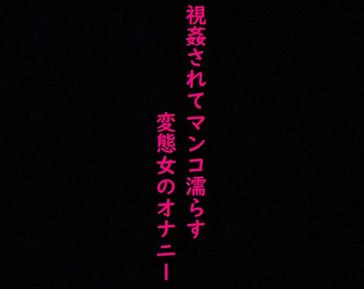 強制オナニーさせられ、視姦されてマンコ濡らすドMで変態OLの喘ぎ声ASMR