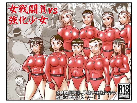 女戦闘員VS強化少女