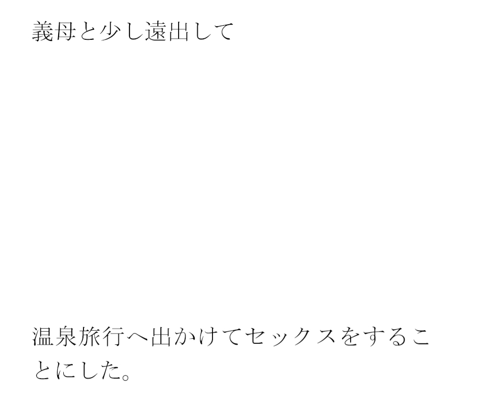 義母ととっても恥ずかしい温泉旅行