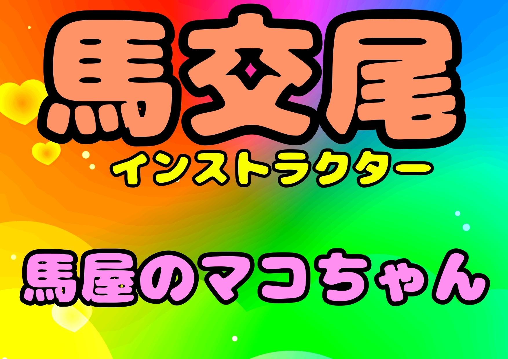 ☆馬交尾インストラクター★馬屋のマコちゃん☆ 馬と交尾したい…馬と交尾する少女が見たい…?そんなお願い叶えます♬うちの馬屋に遊びにきて下さいね♬