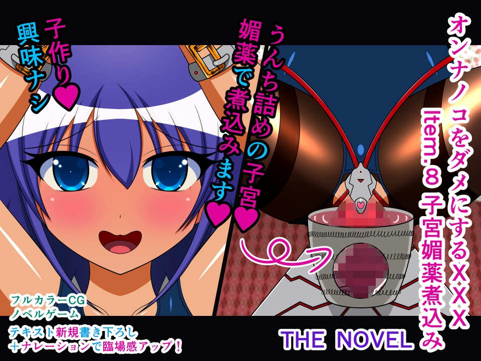 オンナノコをダメにするXXX THE NOVEL 総集編2