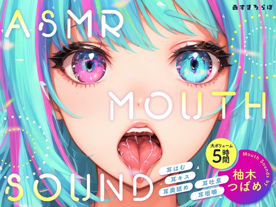 【大ボリューム5時間】ASMR MOUTH SOUND～耳はむ、耳キス、耳奥舐め、耳吐息、耳咀嚼～