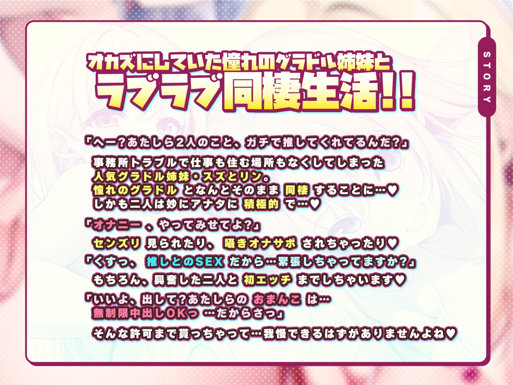 ある日、オカズにしてたグラドル姉妹を拾ってご奉仕ハーレム同棲することになりました。～家賃は私たちの処女おま●こで無制限中出しで!～【早期購入特典あり】