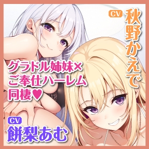 ある日、オカズにしてたグラドル姉妹を拾ってご奉仕ハーレム同棲することになりました。～家賃は私たちの処女おま●こで無制限中出しで!～【早期購入特典あり】