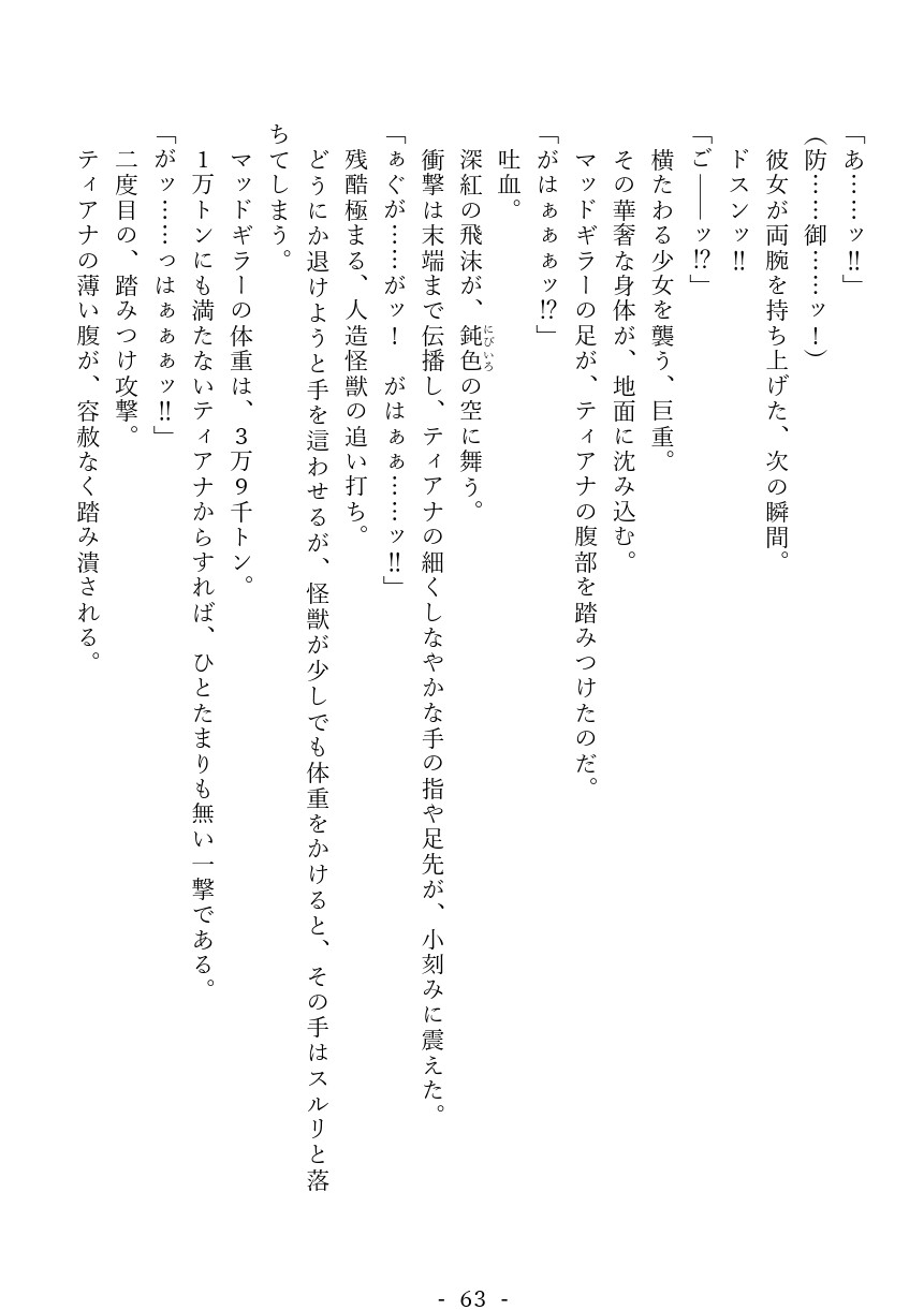 セイントガール ティアナ ～正義の巨大ヒロイン 暴虐地獄に堕つ～ 最終章:絶望の果てに