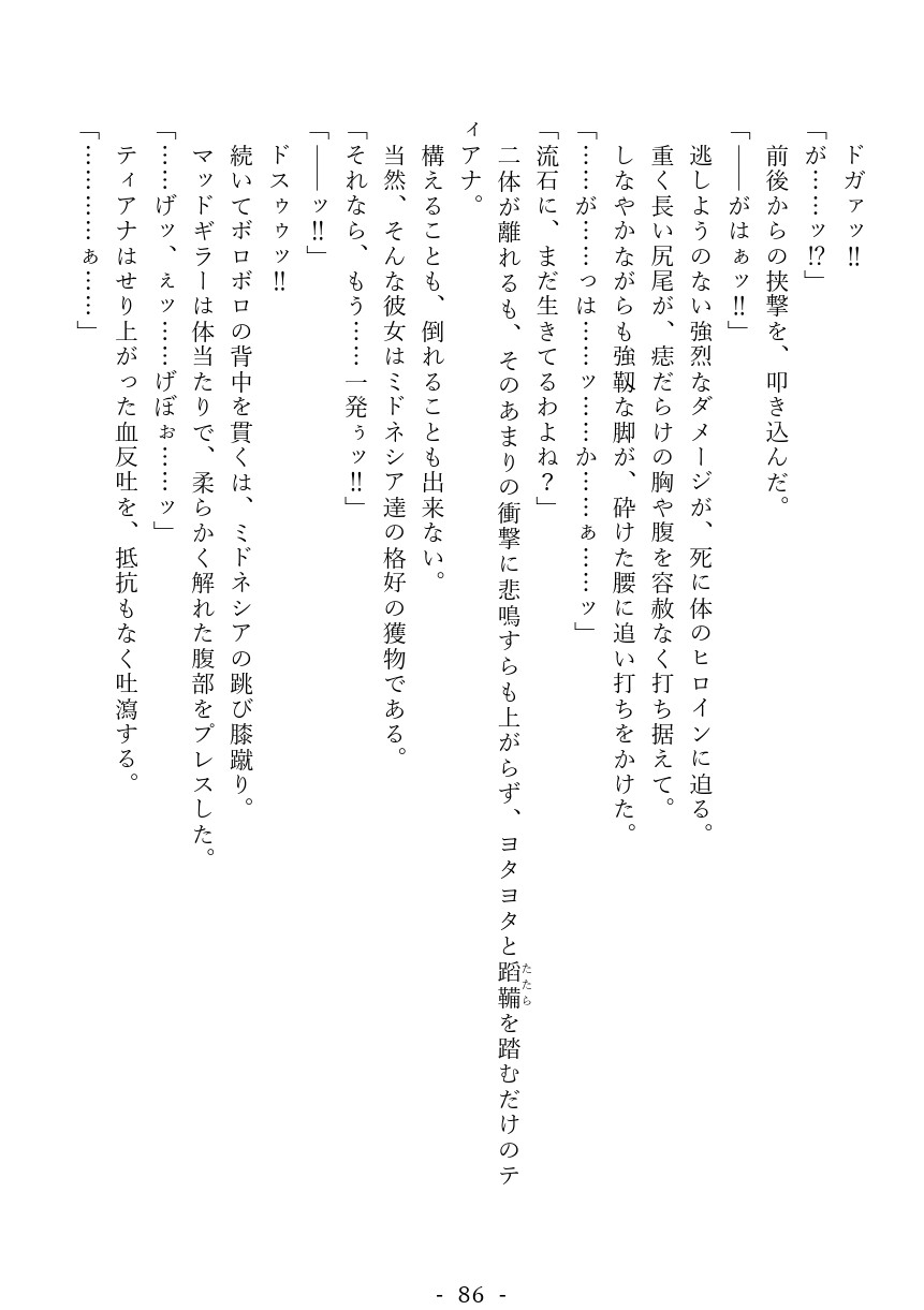 セイントガール ティアナ ～正義の巨大ヒロイン 暴虐地獄に堕つ～ 最終章:絶望の果てに