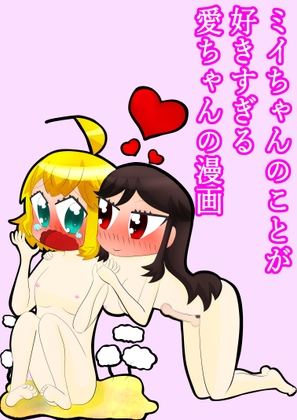 あ◯まいみー漫画「ミイちゃんのことが好きすぎる愛ちゃんの漫画」