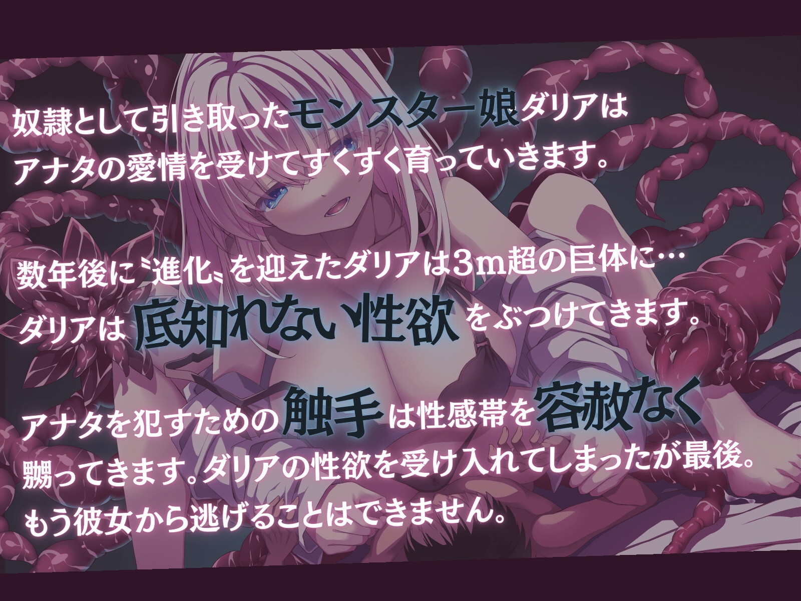 【巨大×純愛×触手逆レイプ】奴隷モン娘の主従逆転ぺろぺろ精液搾り-私の触手で耳も乳首もトロトロに舐めて差し上げます、あるじさま?-