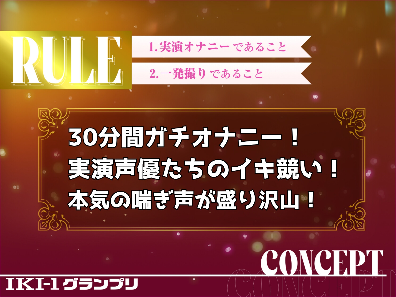 【IKI-1グランプリ】30分間ガチオナニーで七瀬ゆながイキ競い♪【マジ実演】